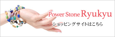 パワーストーン琉球ショップサイト