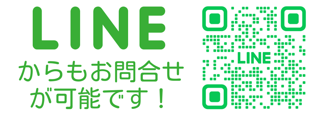 LINEからもお問い合わせが可能です