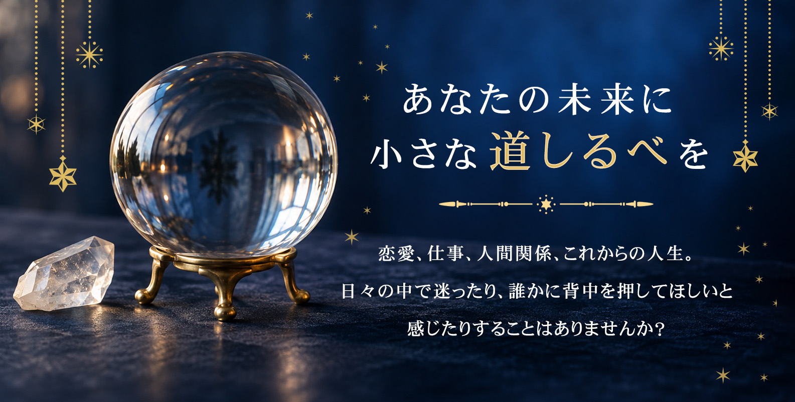 あなたの未来に小さな道しるべを