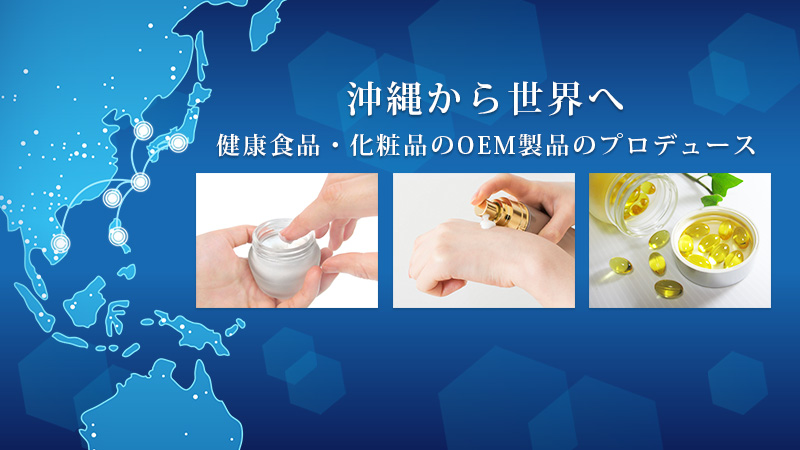 沖縄から世界へ、健康食品・化粧品のOEM製品のプロデュース